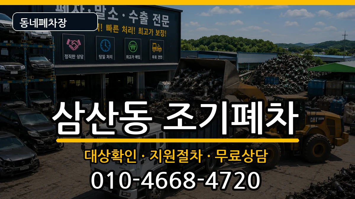 인천광역시부평구삼산동  조기폐차 절차형