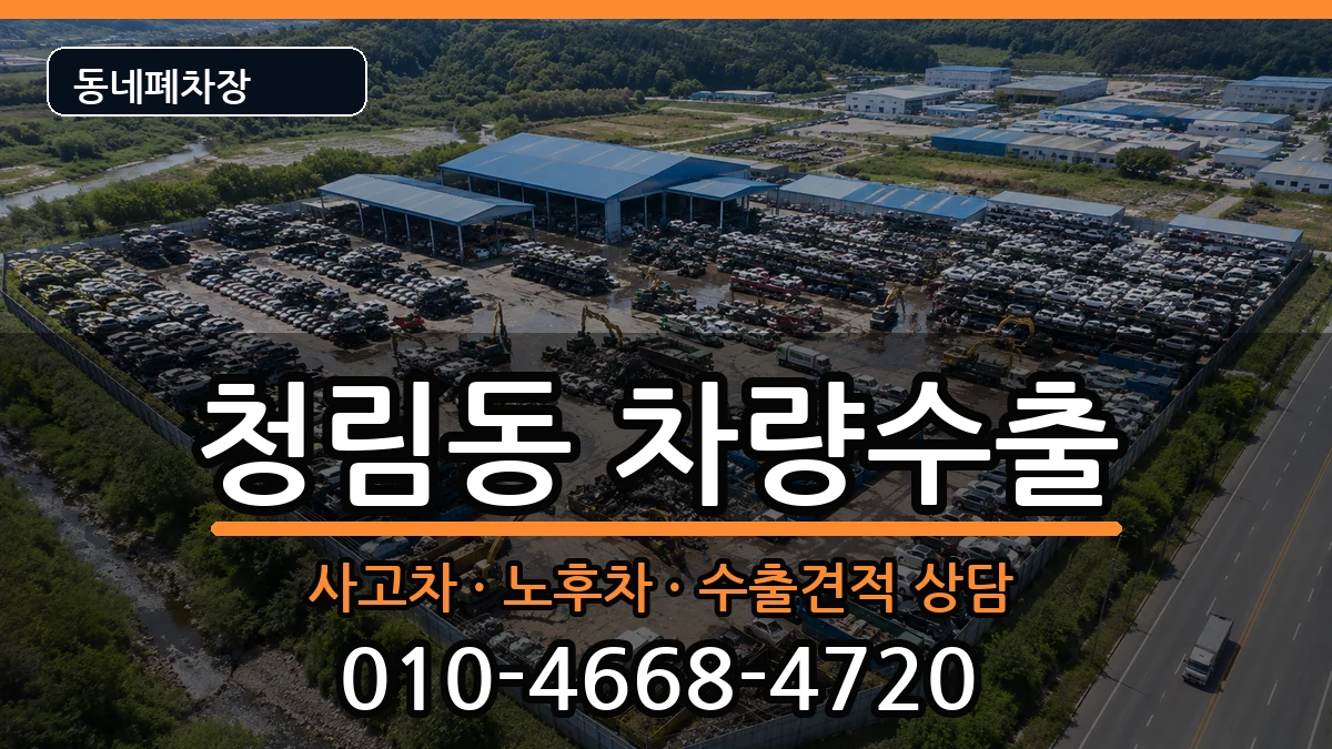 서울특별시관악구청림동  차량수출 서류형