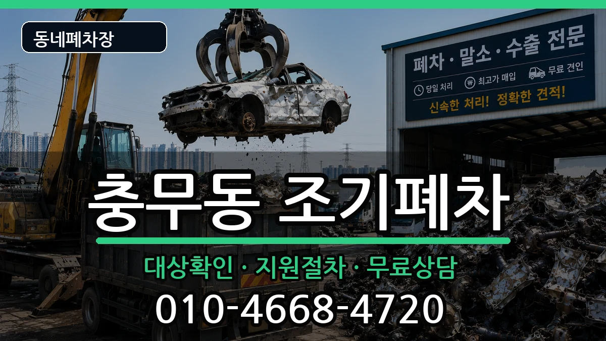 경상남도창원시진해구충무동 조기폐차 차량 처리 안내 이미지 3