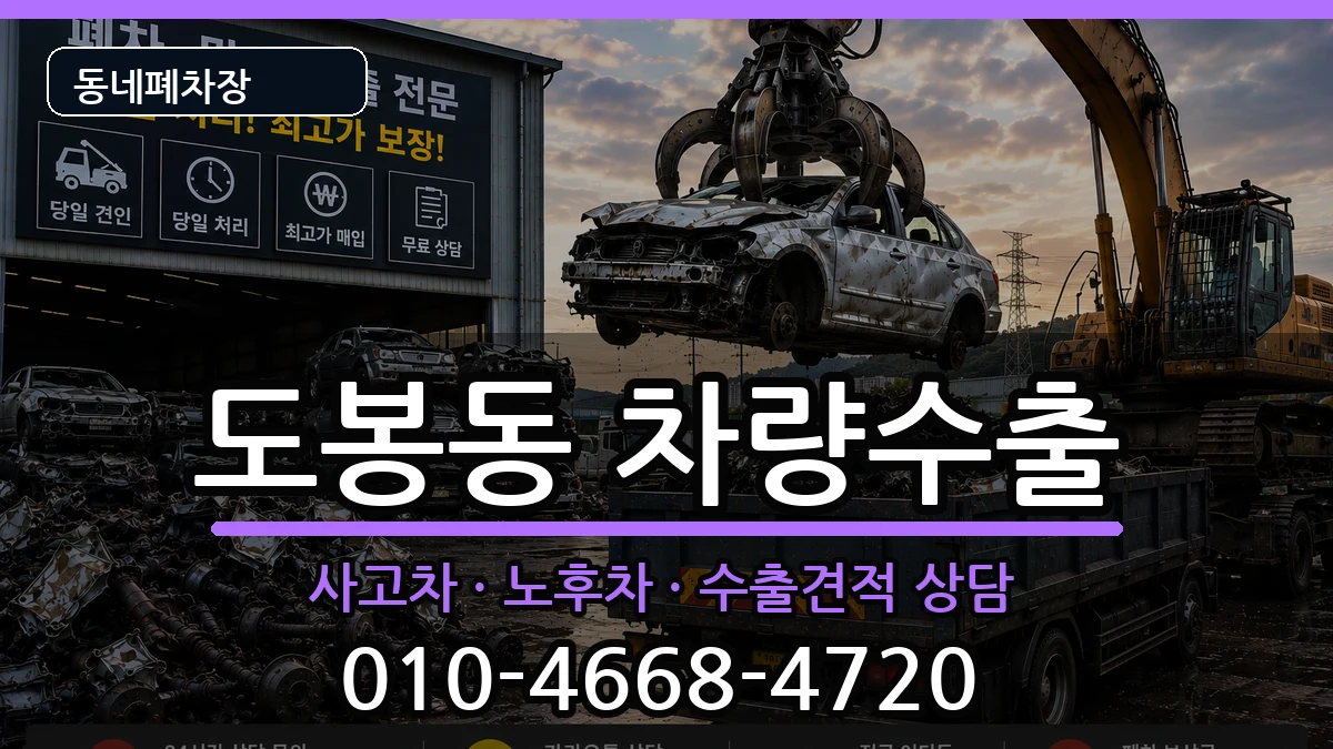 서울특별시도봉구도봉동 차량수출 차량 처리 안내 이미지 3