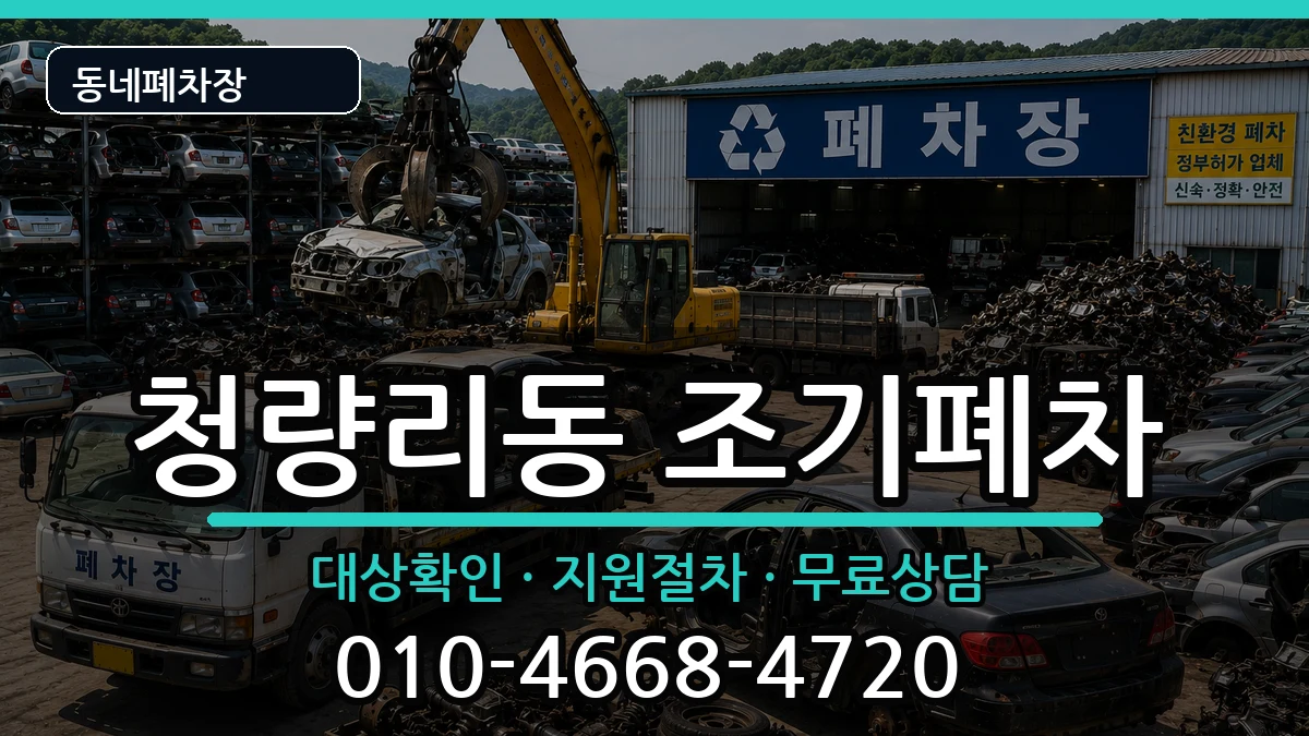 서울특별시동대문구청량리동 조기폐차 서울특별시동대문구청량리동 조기폐차 차량 처리 안내 이미지 1