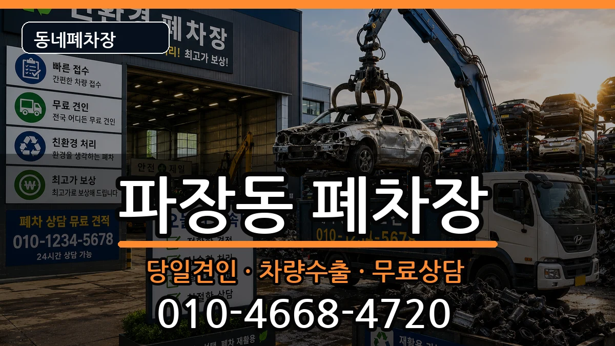 경기도수원시장안구파장동 폐차 경기도수원시장안구파장동 폐차 차량 처리 안내 이미지 1