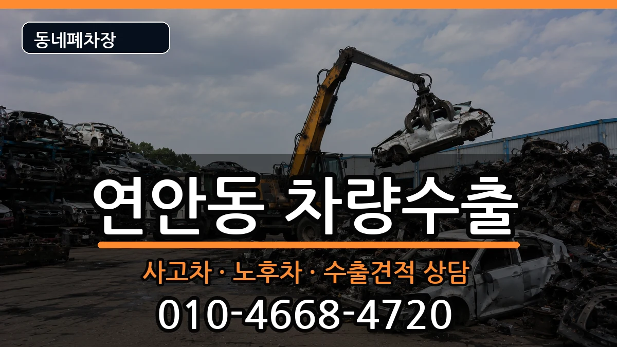 인천광역시중구연안동 차량수출 차량 처리 안내 이미지 2