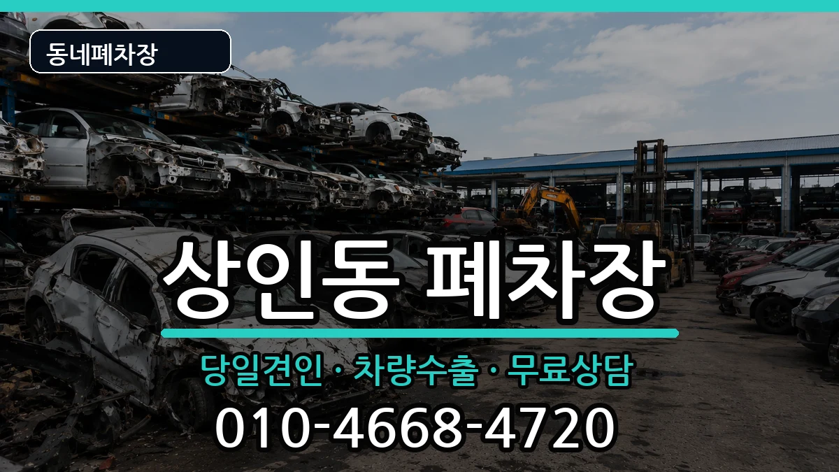대구광역시달서구상인동 폐차 대구광역시달서구상인동 폐차 차량 처리 안내 이미지 1