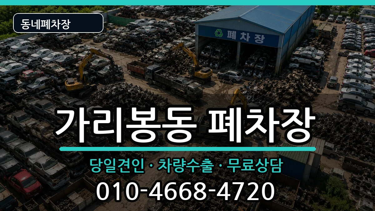 서울특별시구로구가리봉동 폐차 서울특별시구로구가리봉동 폐차 차량 처리 안내 이미지 1