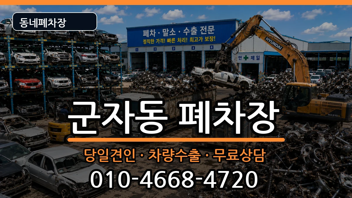 서울특별시광진구군자동 폐차 서울특별시광진구군자동 폐차 차량 처리 안내 이미지 2