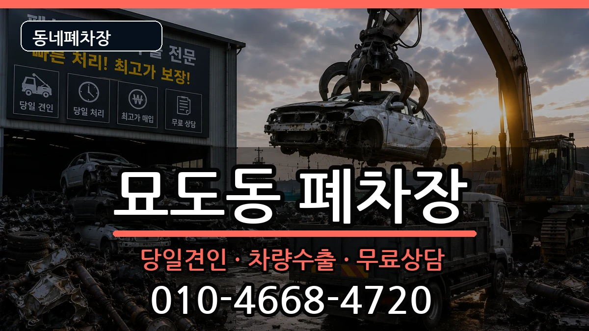 전라남도여수시묘도동 폐차 전라남도여수시묘도동 폐차 차량 처리 안내 이미지 1