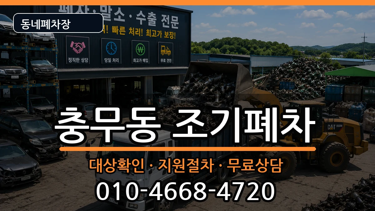 부산광역시서구충무동  조기폐차 FAQ형