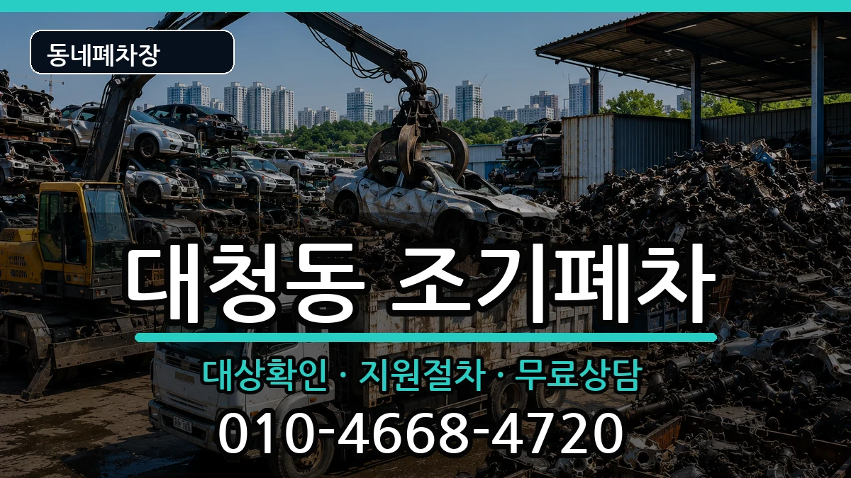 부산광역시중구대청동 조기폐차 부산광역시중구대청동 조기폐차 차량 처리 안내 이미지 2