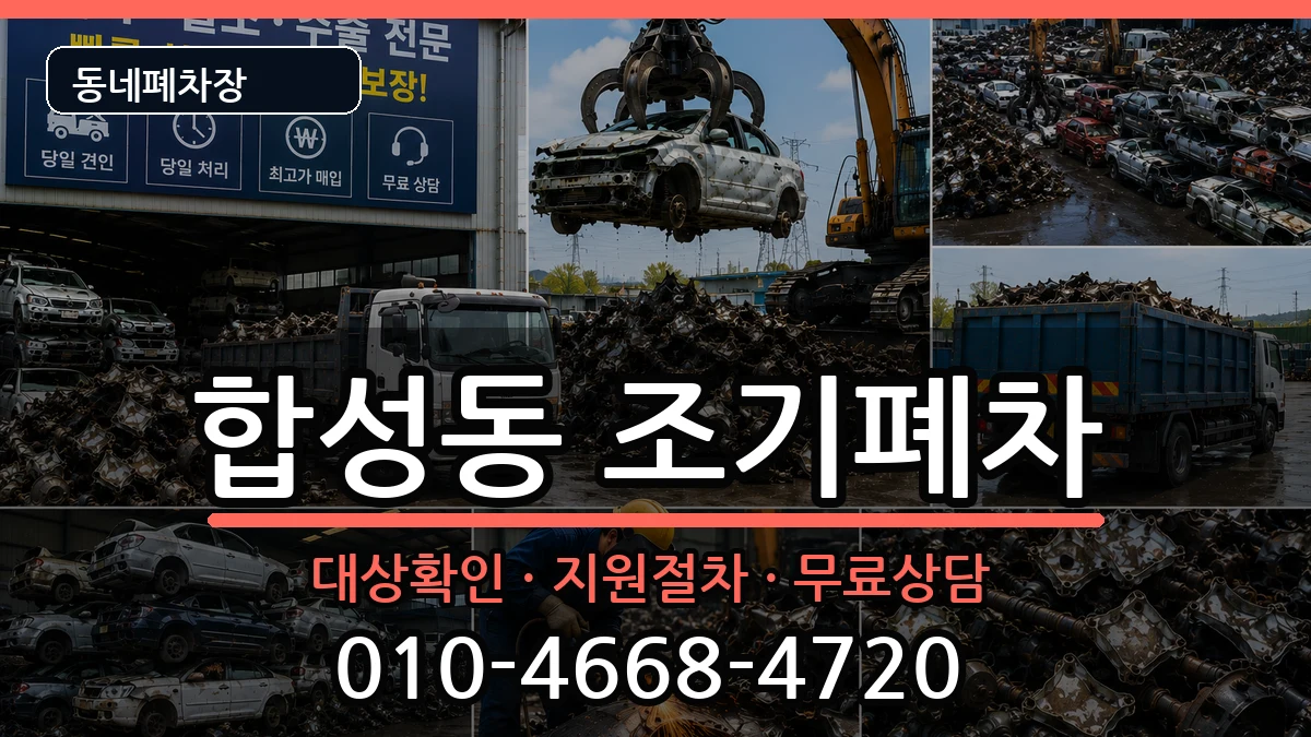 경상남도창원시마산회원구합성동 조기폐차 경상남도창원시마산회원구합성동 조기폐차 차량 처리 안내 이미지 3