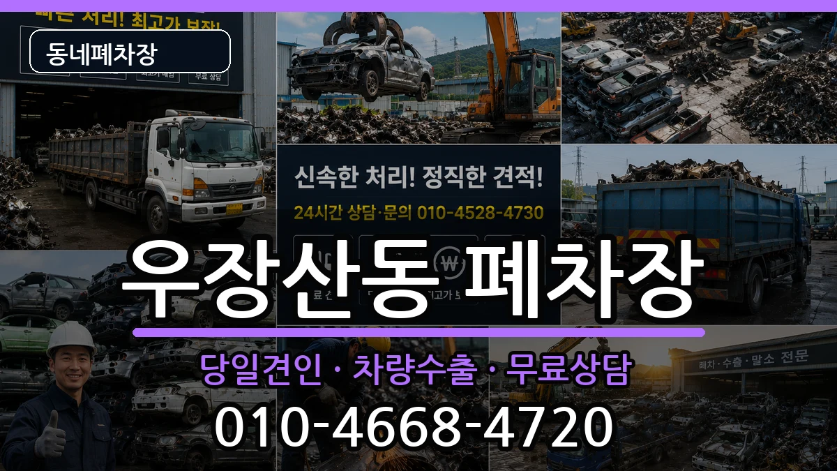 서울특별시강서구우장산동  폐차 비교형
