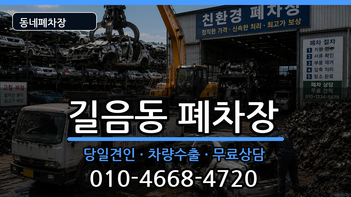 서울특별시성북구길음동 폐차 서울특별시성북구길음동 폐차 차량 처리 안내 이미지 3