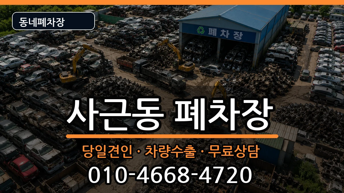 서울특별시성동구사근동 폐차 차량 처리 안내 이미지 1