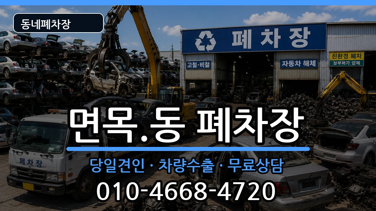 서울특별시중랑구면목.동  폐차 정보형