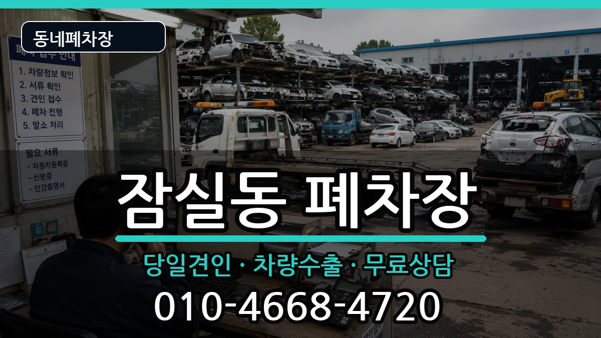 서울특별시송파구잠실동 폐차 차량 처리 안내 이미지 2