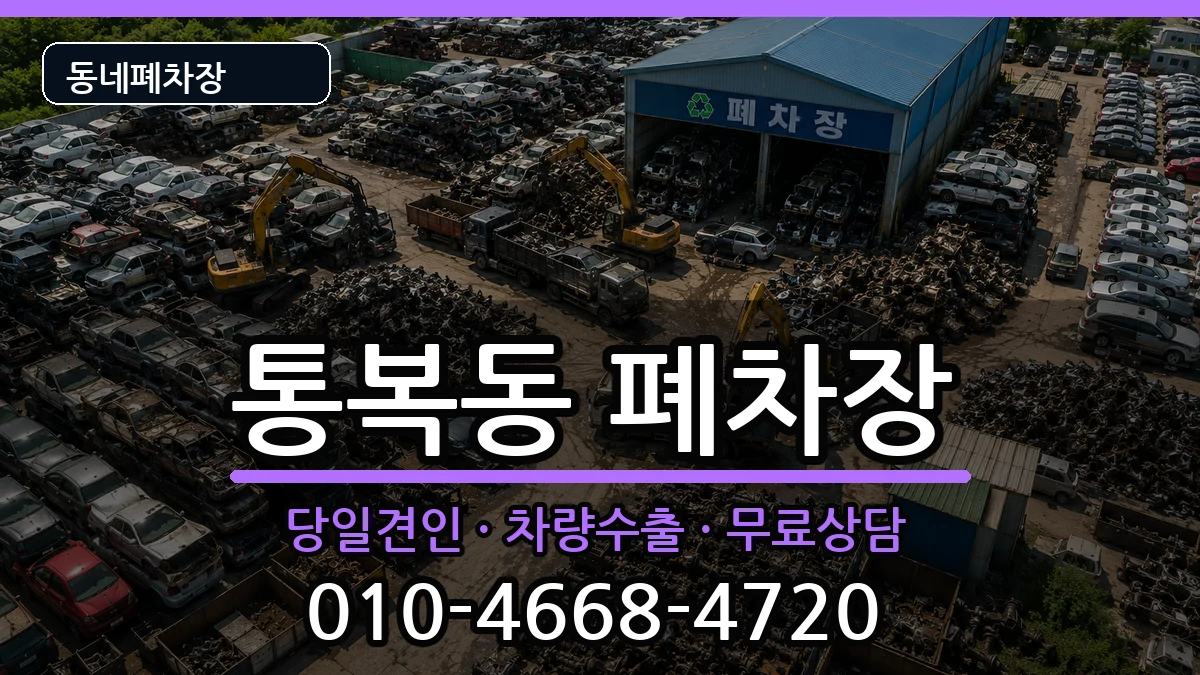 경기도평택시통복동  폐차 FAQ형