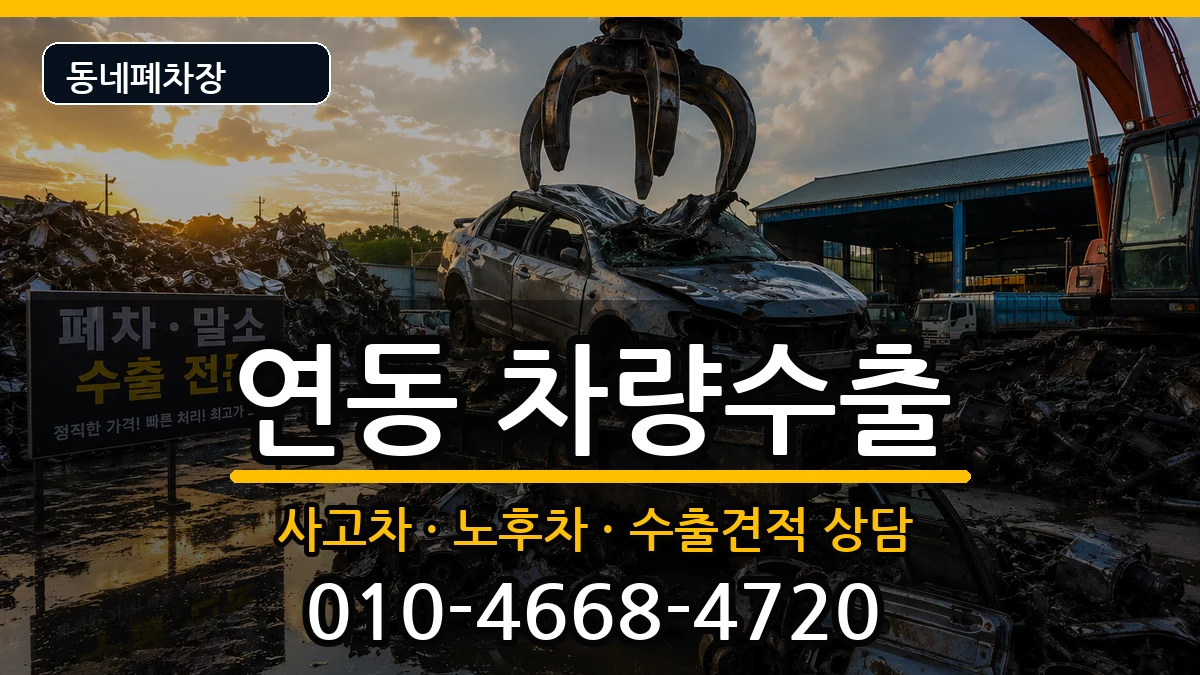 전라남도목포시연동 차량수출 전라남도목포시연동 차량수출 차량 처리 안내 이미지 2