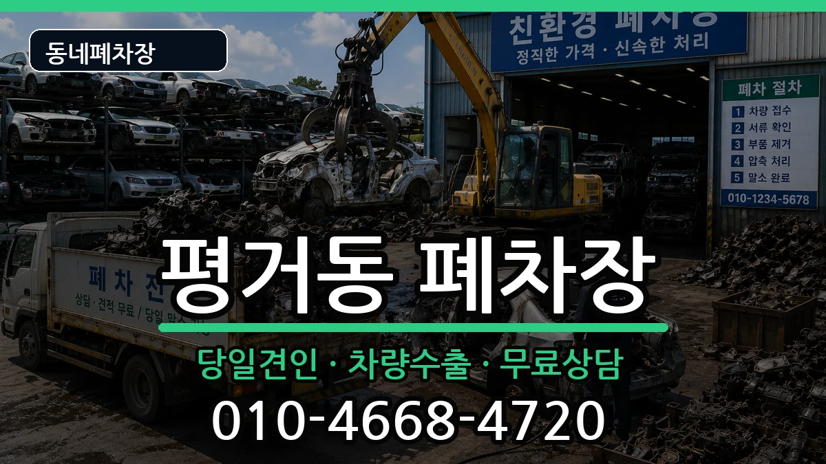 경상남도진주시평거동 폐차 경상남도진주시평거동 폐차 차량 처리 안내 이미지 2
