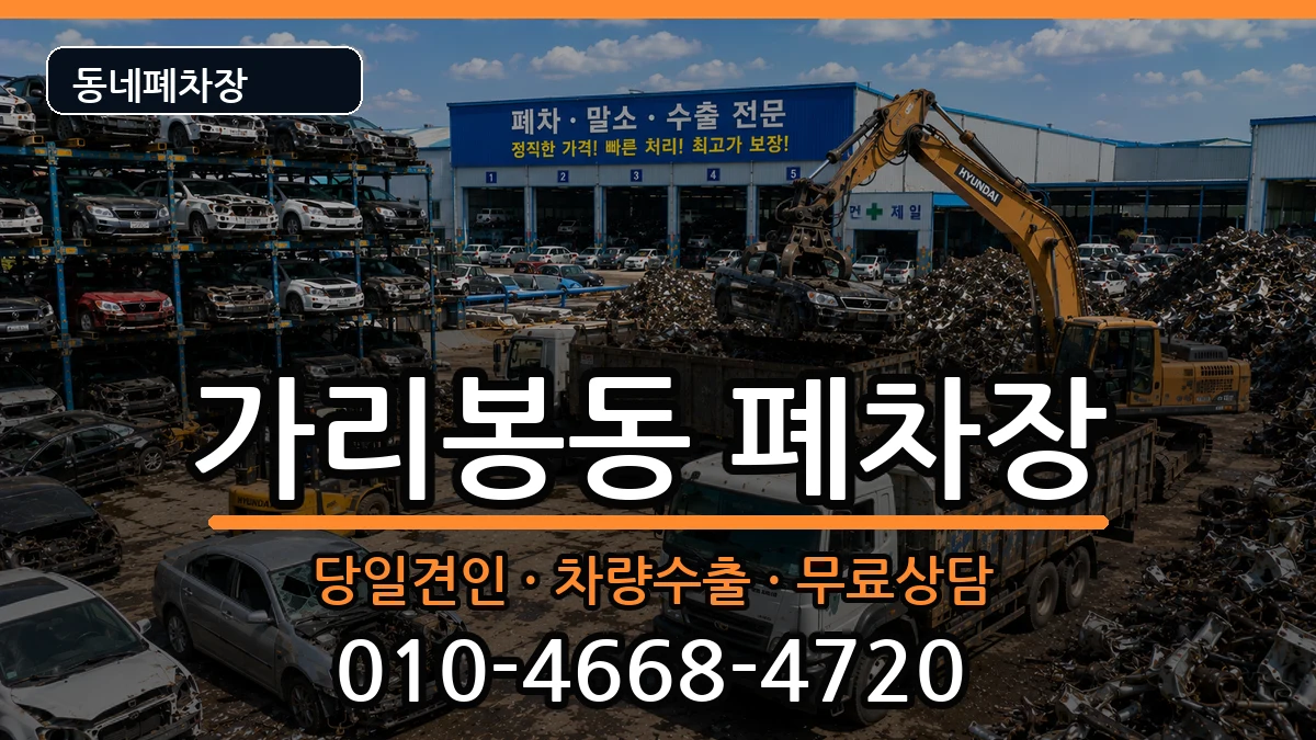 서울특별시구로구가리봉동  폐차 비용형