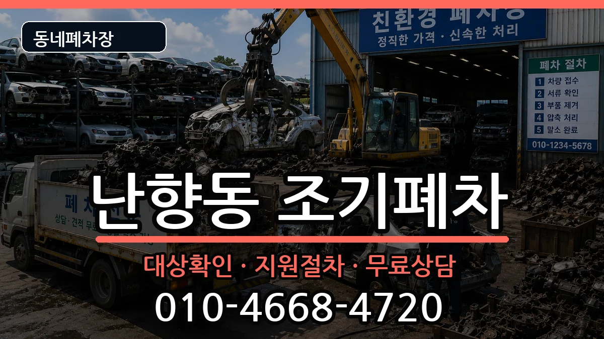 서울특별시관악구난향동 조기폐차 차량 처리 안내 이미지 1