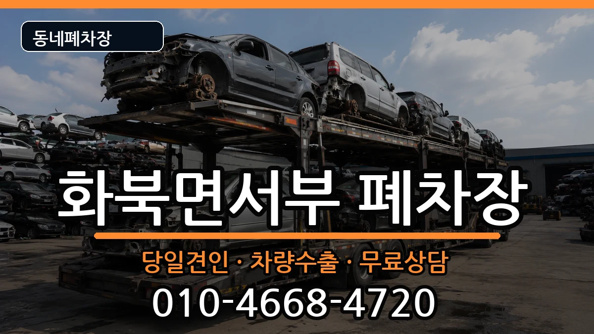 경상북도상주시화북면서부 폐차 경상북도상주시화북면서부 폐차 차량 처리 안내 이미지 3