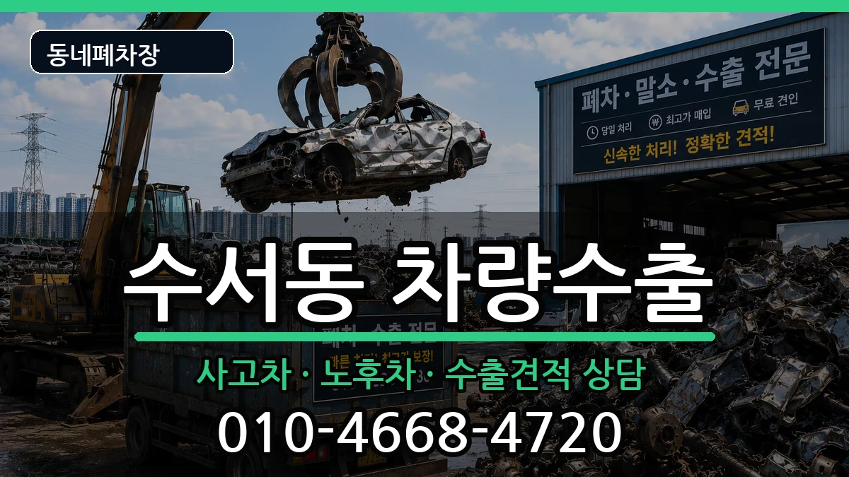 서울특별시강남구수서동 차량수출 차량 처리 안내 이미지 3
