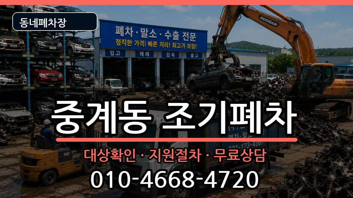 서울특별시노원구중계동 조기폐차 차량 처리 안내 이미지 1