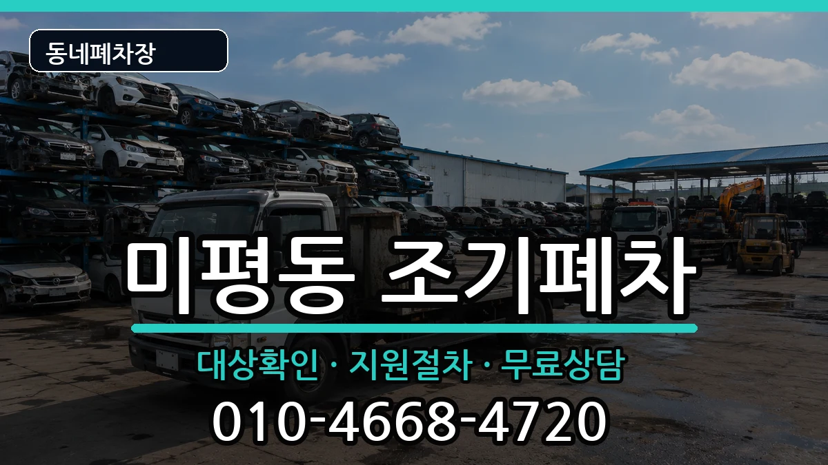 전라남도여수시미평동 조기폐차 차량 처리 안내 이미지 2