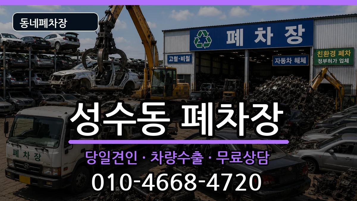 서울특별시성동구성수동  폐차 정보형