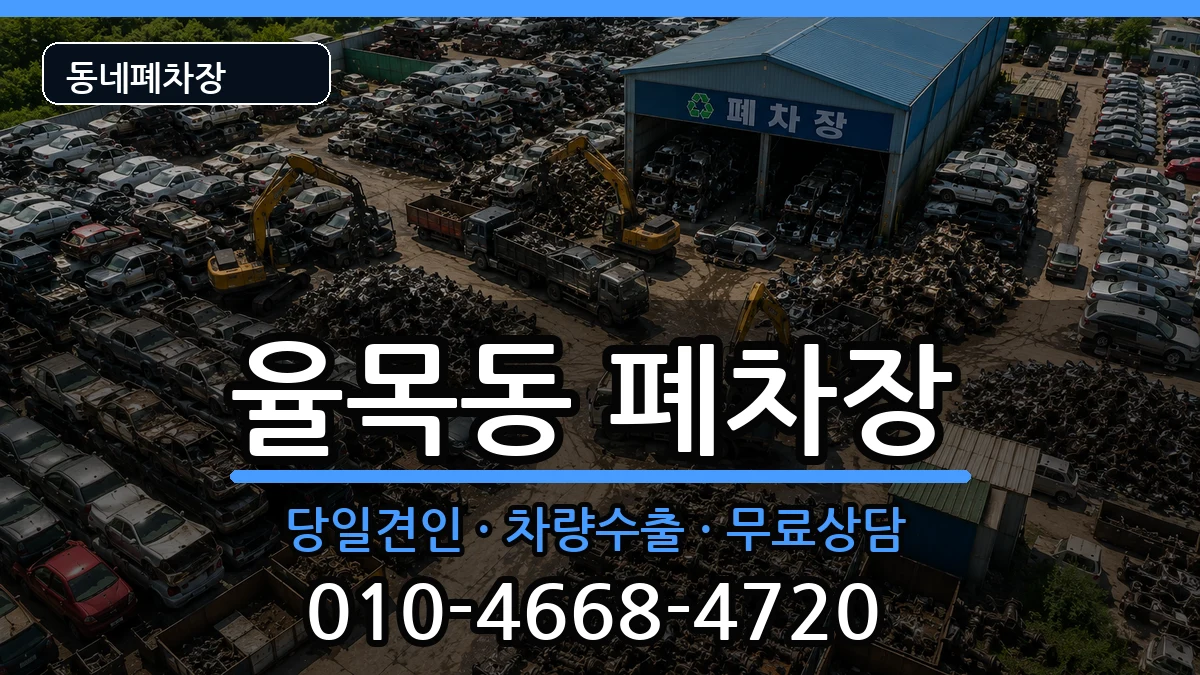 인천광역시중구율목동 폐차 차량 처리 안내 이미지 2