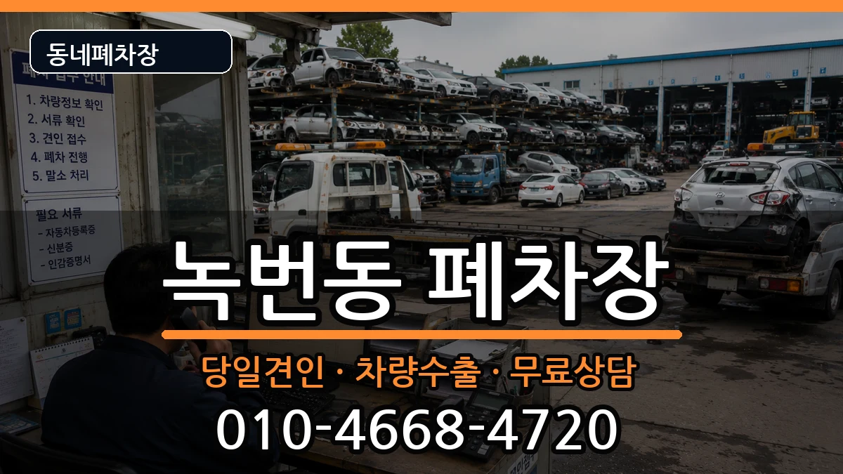 서울특별시은평구녹번동 폐차 차량 처리 안내 이미지 1