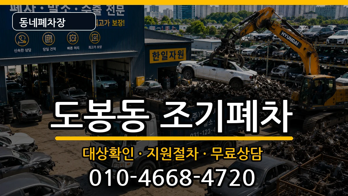 서울특별시도봉구도봉동 조기폐차 서울특별시도봉구도봉동 조기폐차 차량 처리 안내 이미지 3