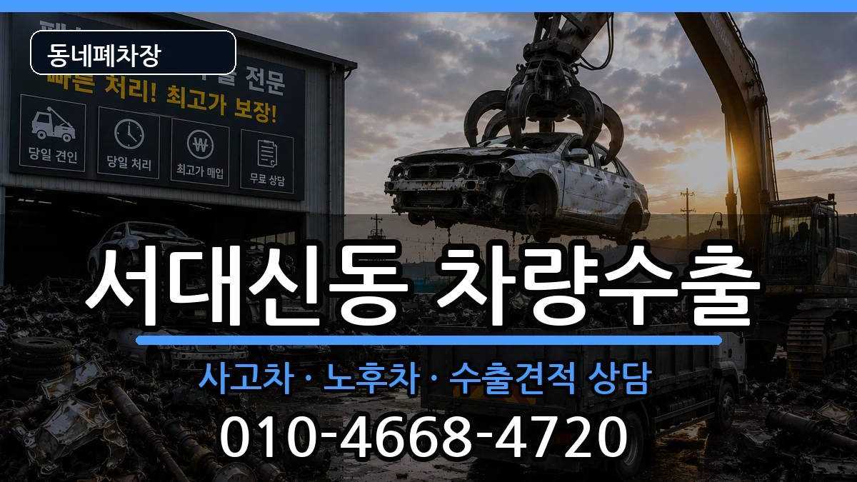 부산광역시서구서대신동 차량수출 차량 처리 안내 이미지 2