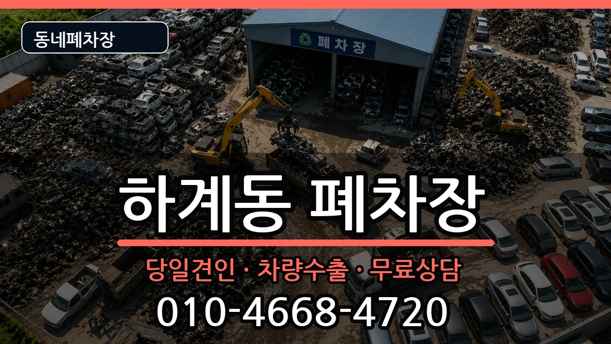 서울특별시노원구하계동  폐차 질문형