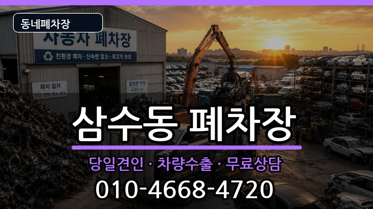 강원특별자치도태백시삼수동 폐차 강원특별자치도태백시삼수동 폐차 차량 처리 안내 이미지 1
