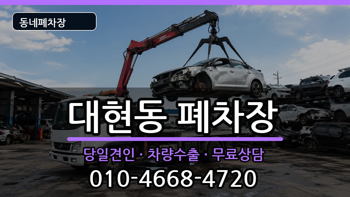 울산광역시남구대현동 폐차 울산광역시남구대현동 폐차 차량 처리 안내 이미지 3