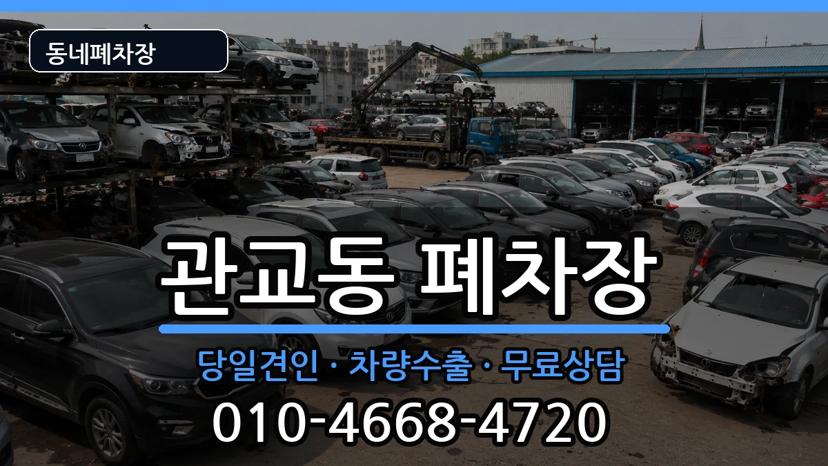 인천광역시미추홀구관교동  폐차 서류형