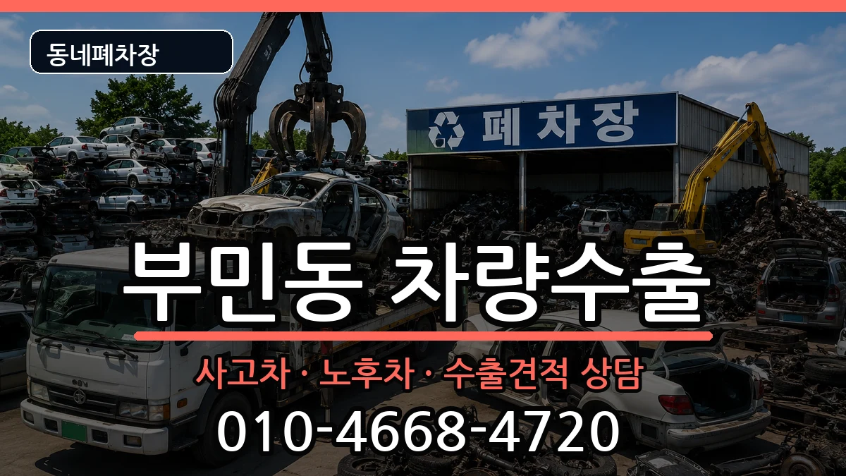 부산광역시서구부민동 차량수출 부산광역시서구부민동 차량수출 차량 처리 안내 이미지 1