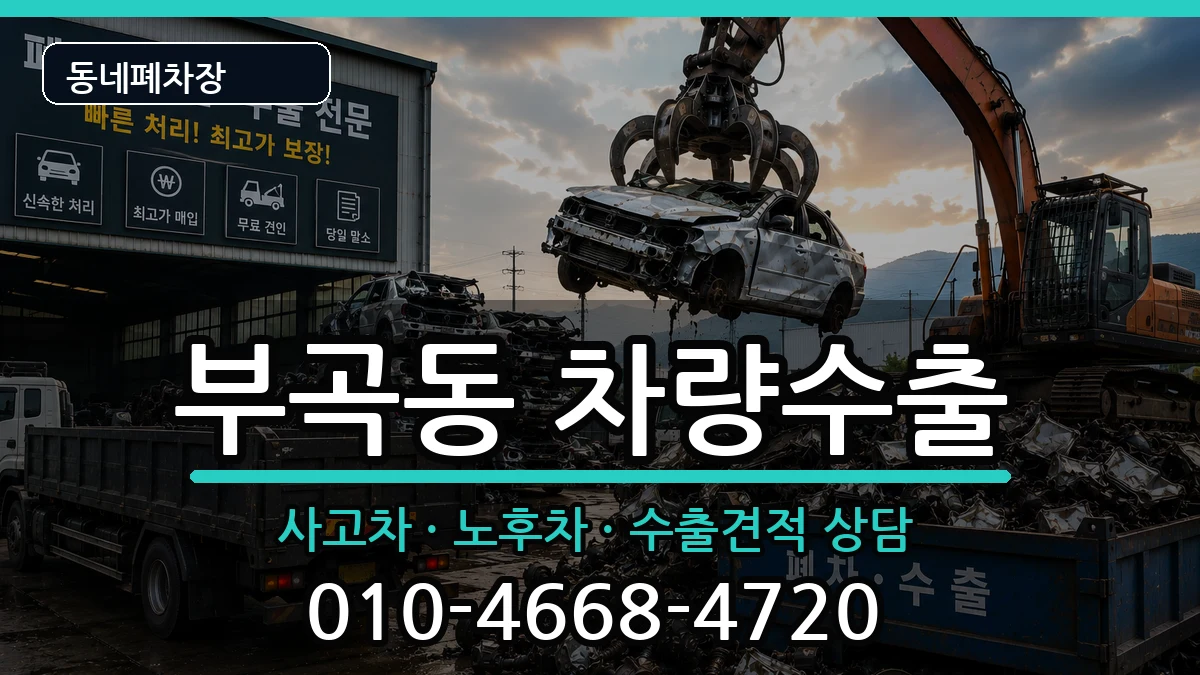 부산광역시금정구부곡동 차량수출 차량 처리 안내 이미지 3