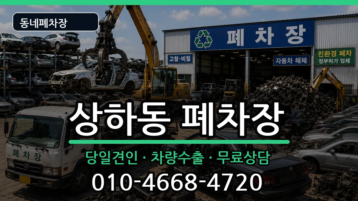 경기도용인시기흥구상하동 폐차 경기도용인시기흥구상하동 폐차 차량 처리 안내 이미지 1