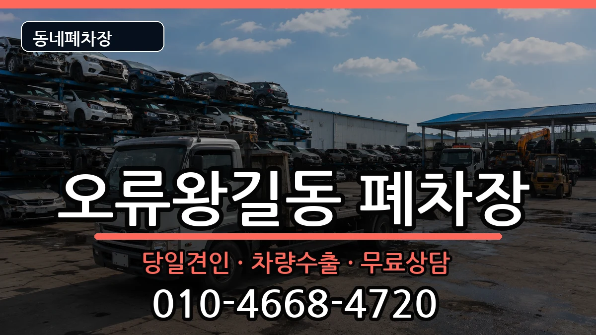 인천광역시서구오류왕길동 폐차 인천광역시서구오류왕길동 폐차 차량 처리 안내 이미지 2