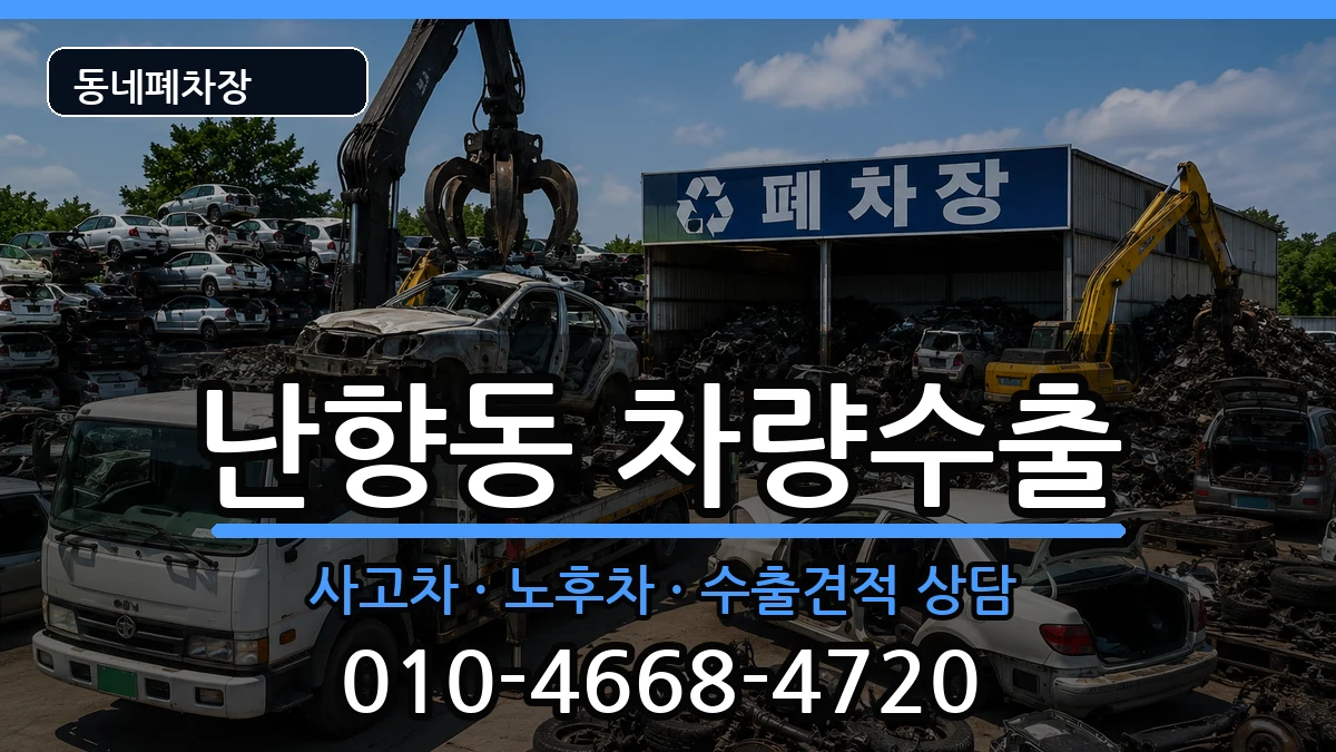 서울특별시관악구난향동  차량수출 질문형