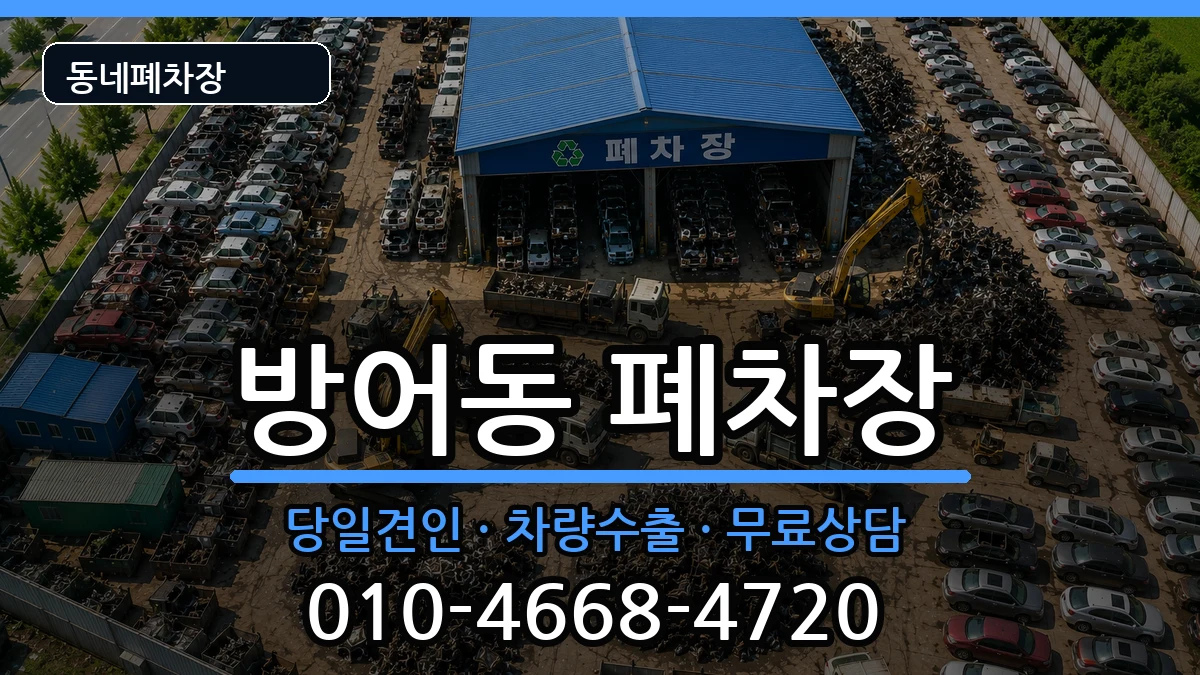 울산광역시동구방어동  폐차 질문형