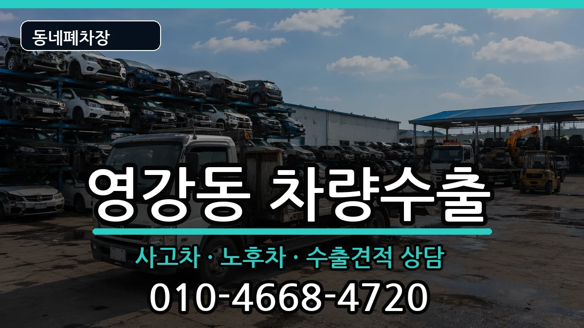 전라남도나주시영강동 차량수출 차량 처리 안내 이미지 2