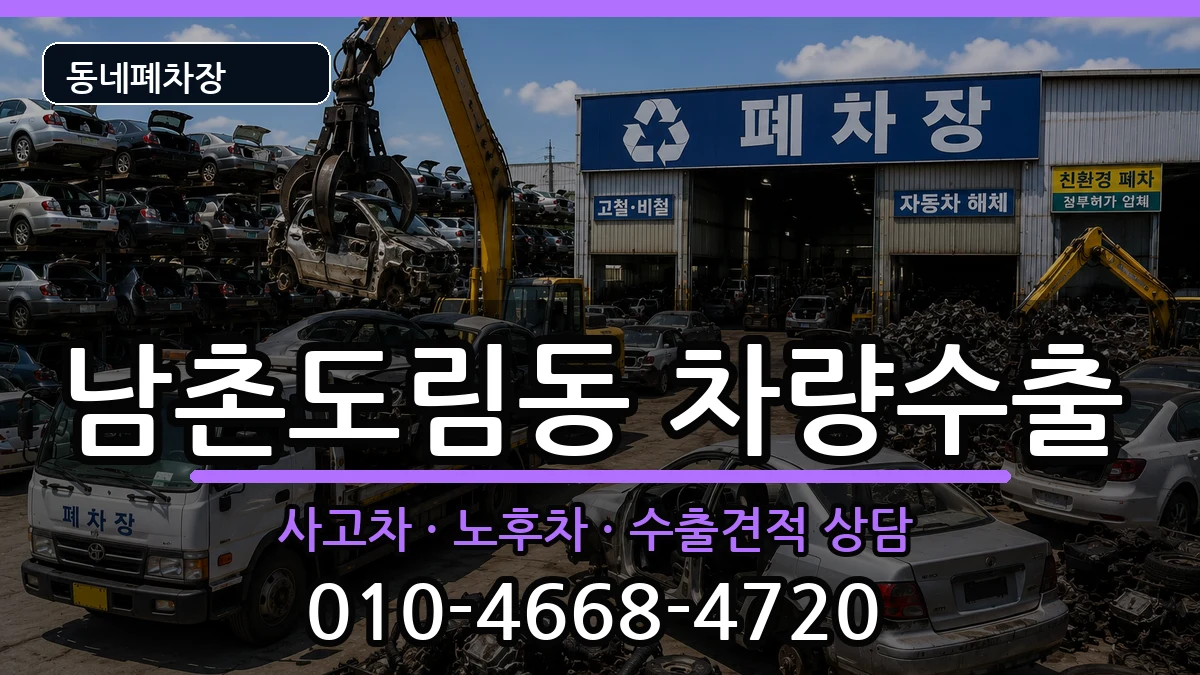 인천광역시남동구남촌도림동 차량수출 차량 처리 안내 이미지 3