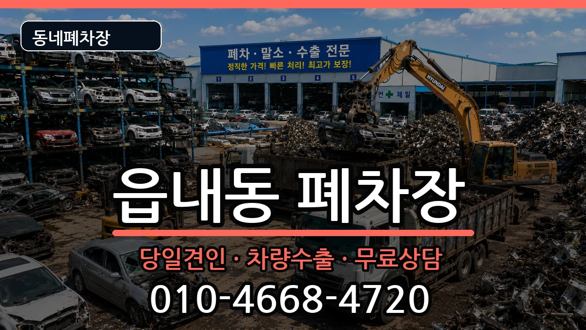 대구광역시북구읍내동 폐차 대구광역시북구읍내동 폐차 차량 처리 안내 이미지 1