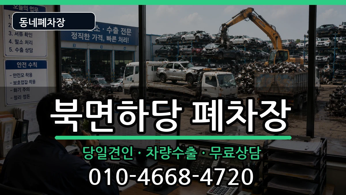 경상북도울진군북면하당  폐차 비용형