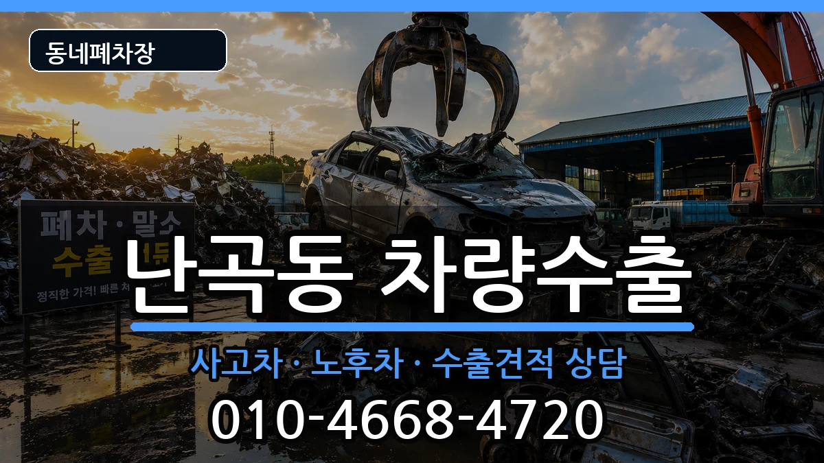 서울특별시관악구난곡동 차량수출 차량 처리 안내 이미지 3