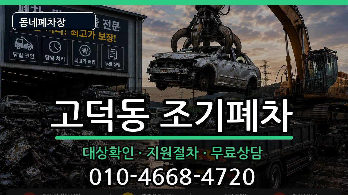 서울특별시강동구고덕동 조기폐차 차량 처리 안내 이미지 3