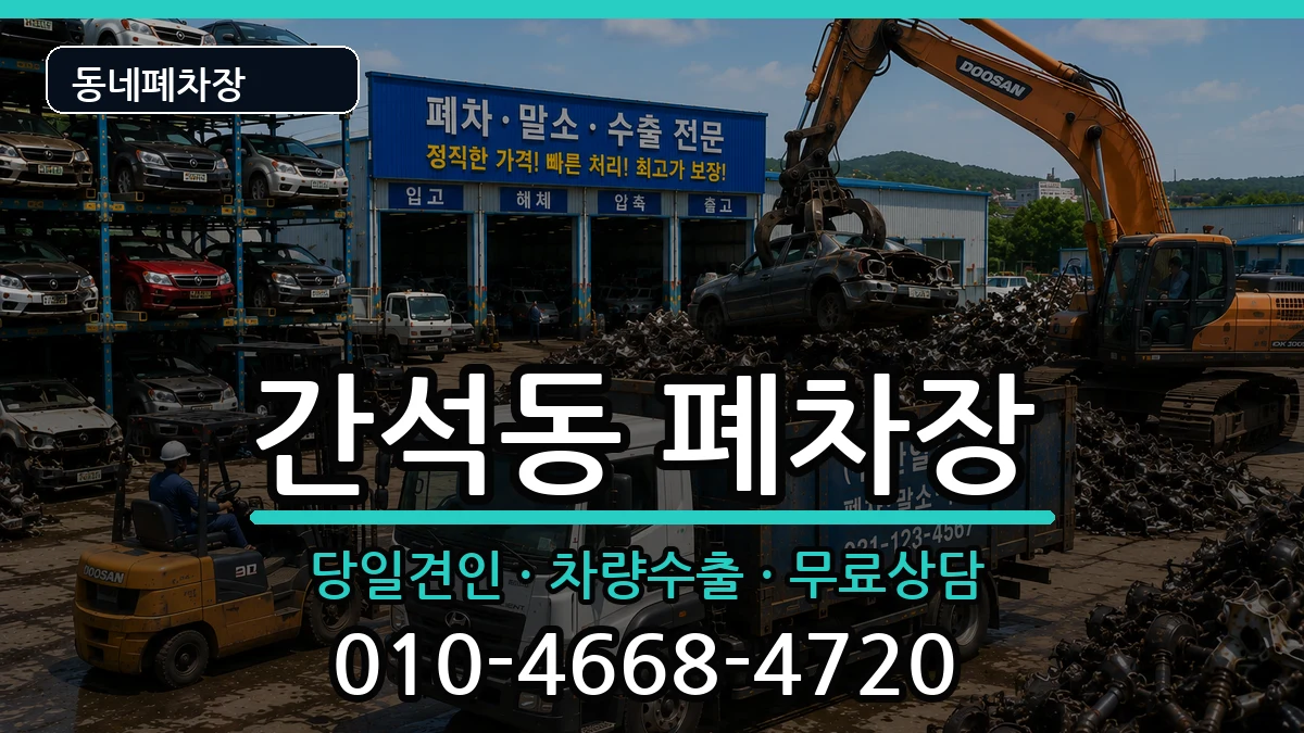 인천광역시남동구간석동  폐차 절차형
